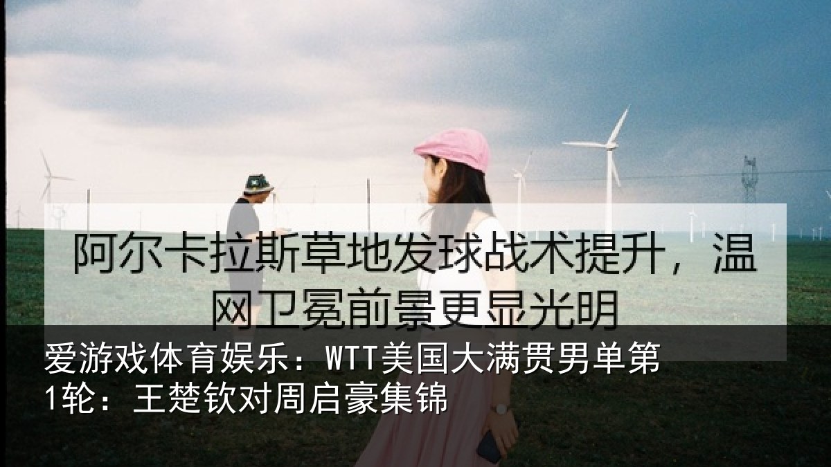 爱游戏体育娱乐:WTT美国相关情况楚钦对周启豪集锦