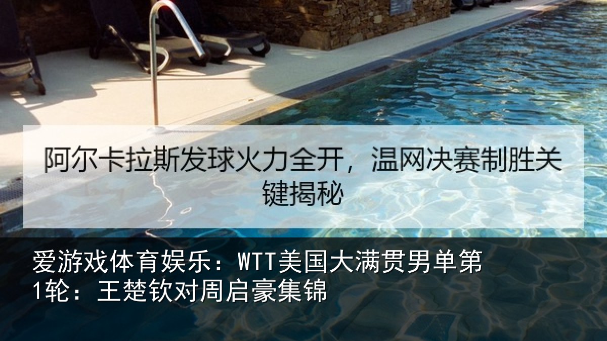 爱游戏体育娱乐:WTT美国相关情况楚钦对周启豪集锦