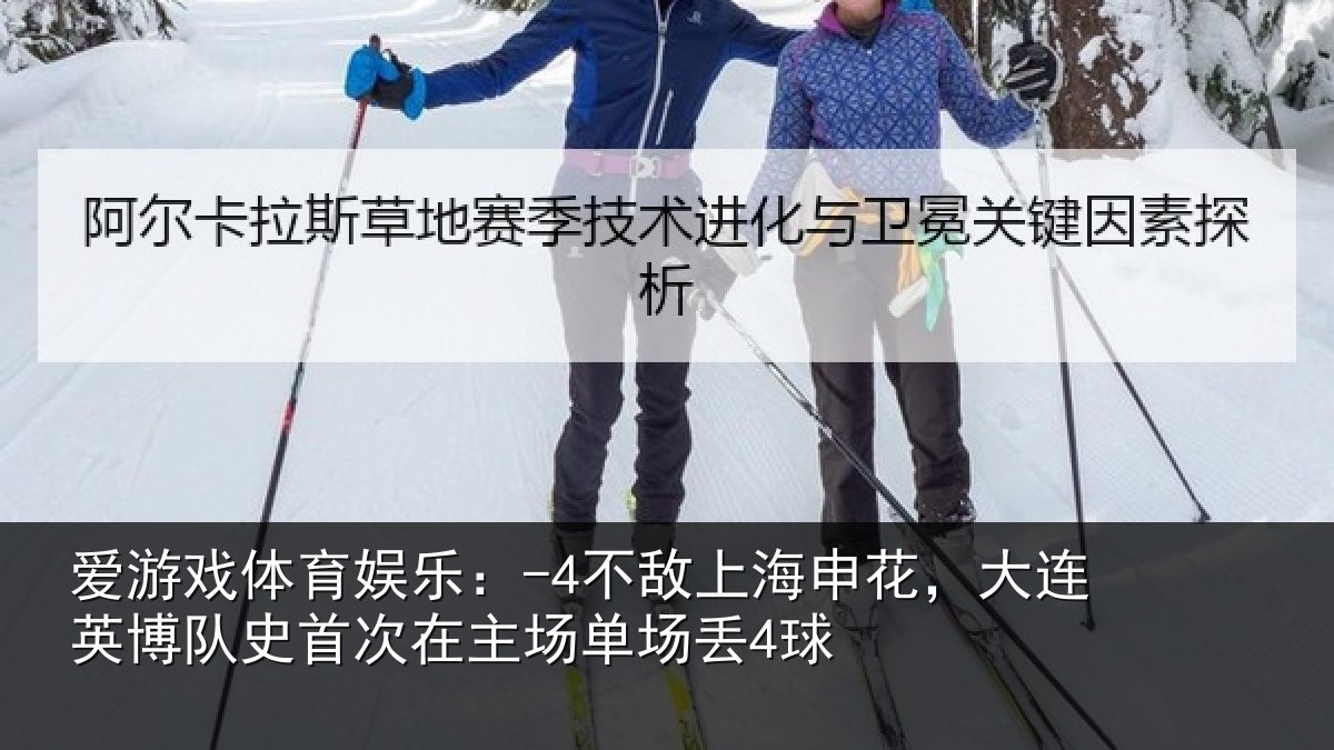 爱游戏体育娱乐：-4不敌上海申花，大连英博队史相关情况4球