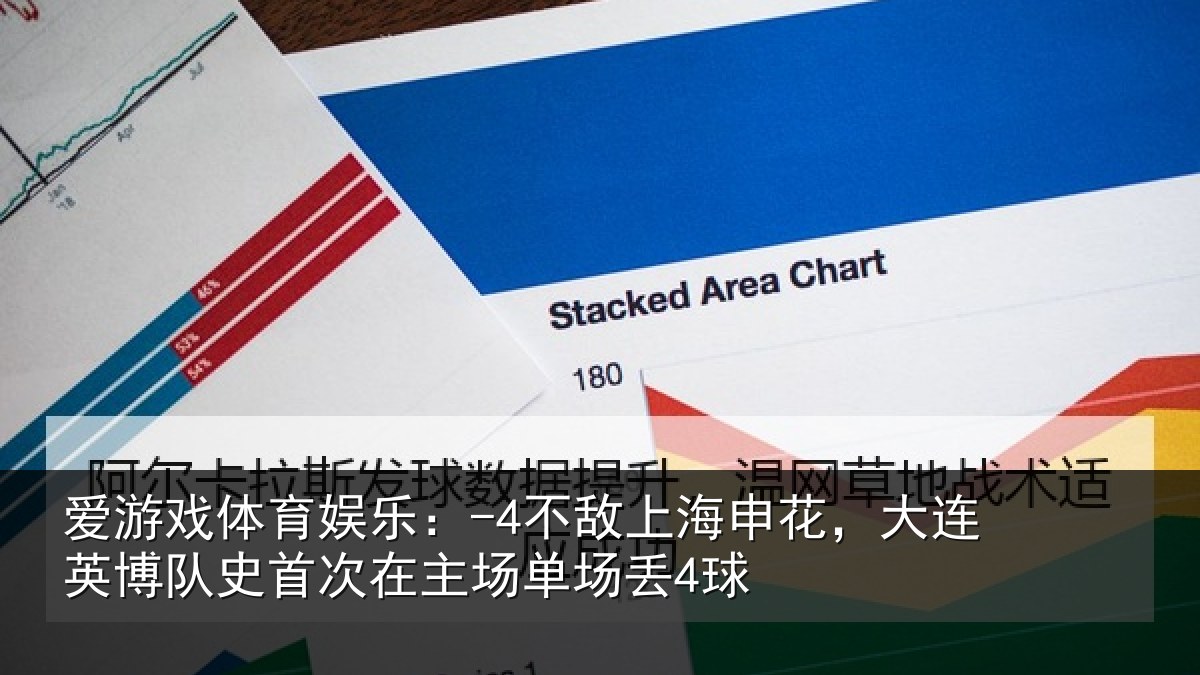 爱游戏体育娱乐：-4不敌上海申花，大连英博队史相关情况4球