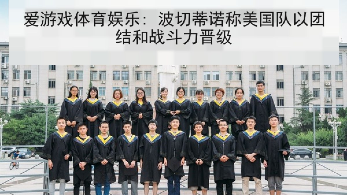 爱游戏体育娱乐: 波切蒂诺称美国队以团结和战斗力晋级