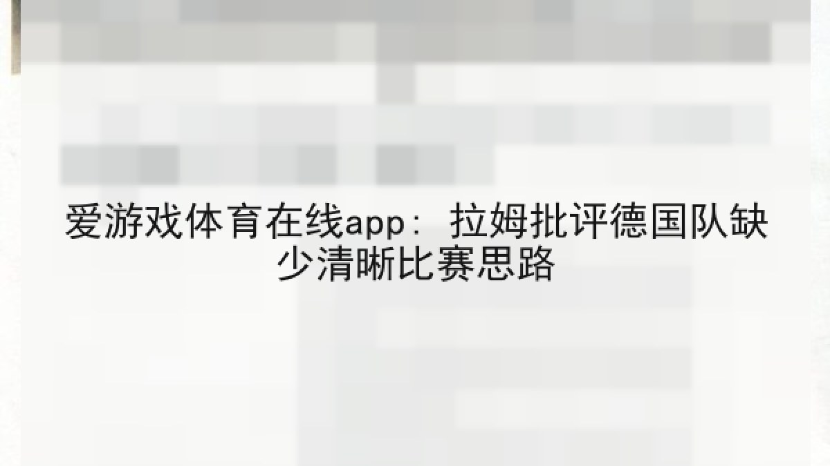 爱游戏体育在线app: 拉姆批评德国队缺少清晰比赛思路