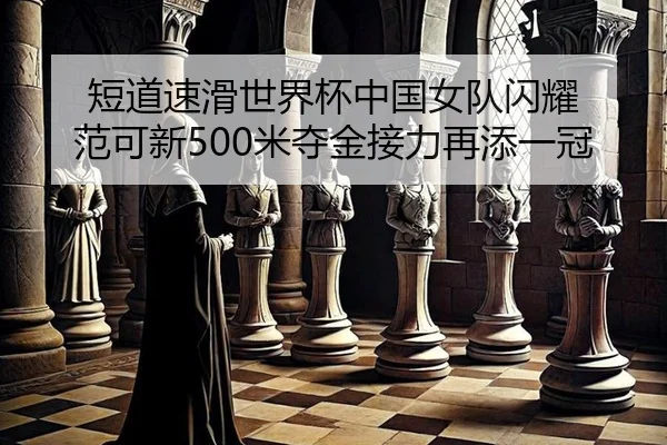 duan-dao-su-hua-shi-jie-bei-zhong-guo-nv-dui-shan-yao-fan-ke-xin-mi-duo-jin-jie-li-zai-tian-yi-guan-2-760.jpg