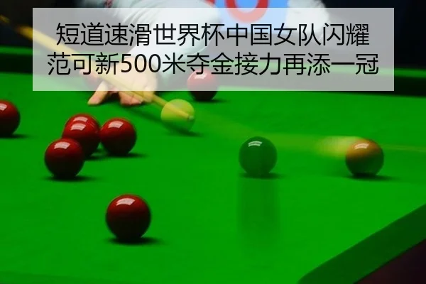 短道速滑世界杯中国女队闪耀 范可新500米夺金接力再添一冠